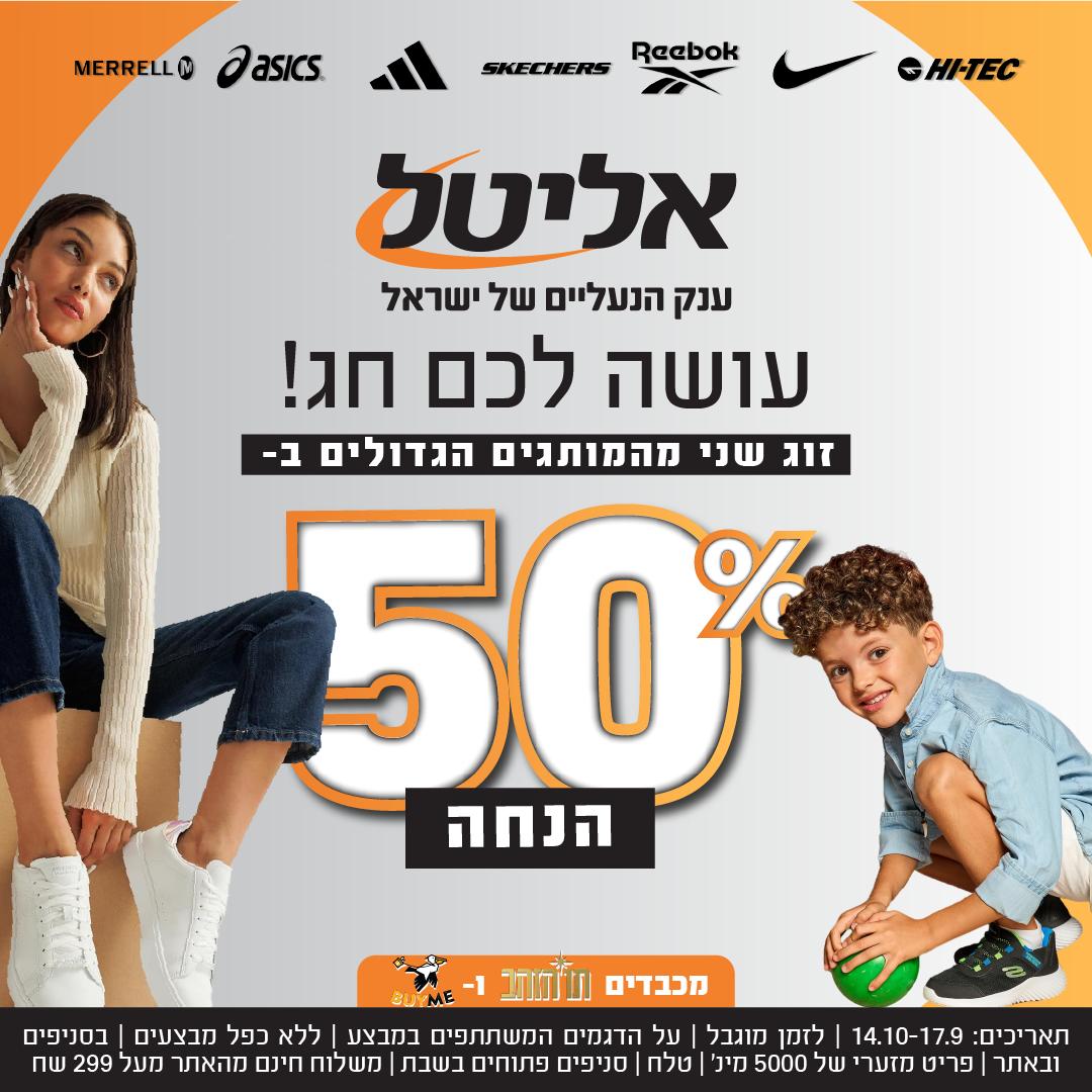 חגים חמים באליטל - כל המבצעים לחגי תשרי