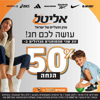 חגים חמים באליטל - כל המבצעים לחגי תשרי