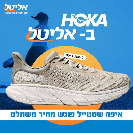 מותג הריצה שכבש את העולם הגיע לאליטל – HOKA