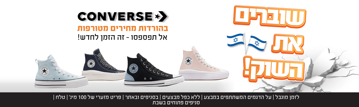 קונברס בהורדות מחיר משוגעות
