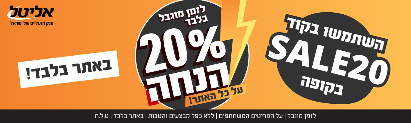 20% על כל האתר עם קוד קופון: SALE20