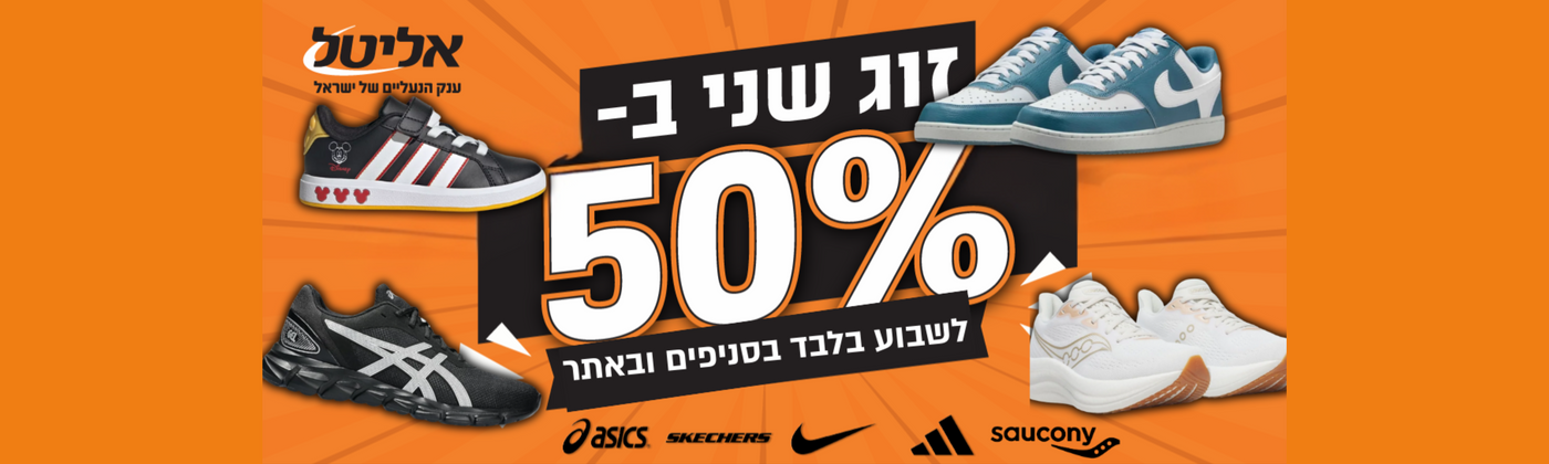 פריט שני ב-50% הנחה לשבוע בלבד