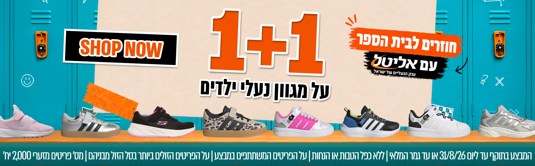 מבצע 1+1 על מגוון נעלי ילדים