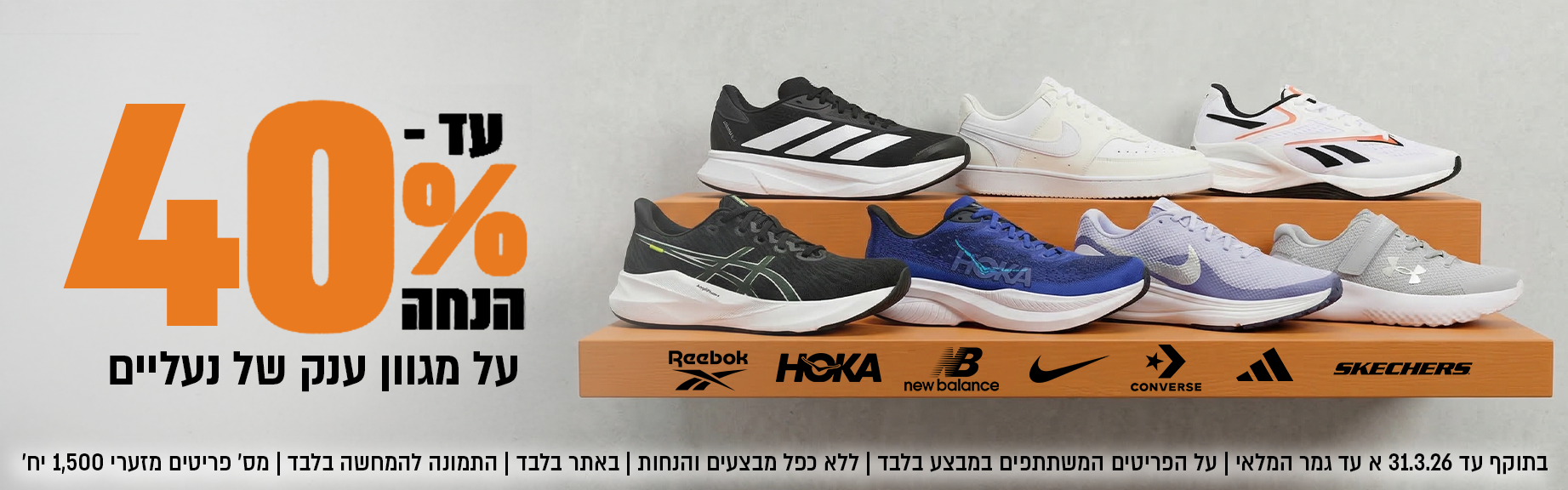 מבצע הנעלה עד 40% הנחה פריטים נבחרים