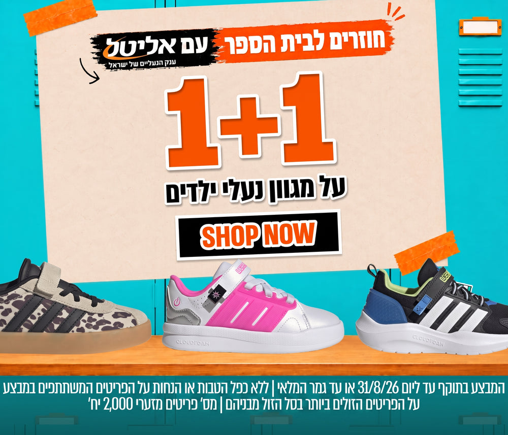 מבצע 1+1 על מגוון נעלי ילדים