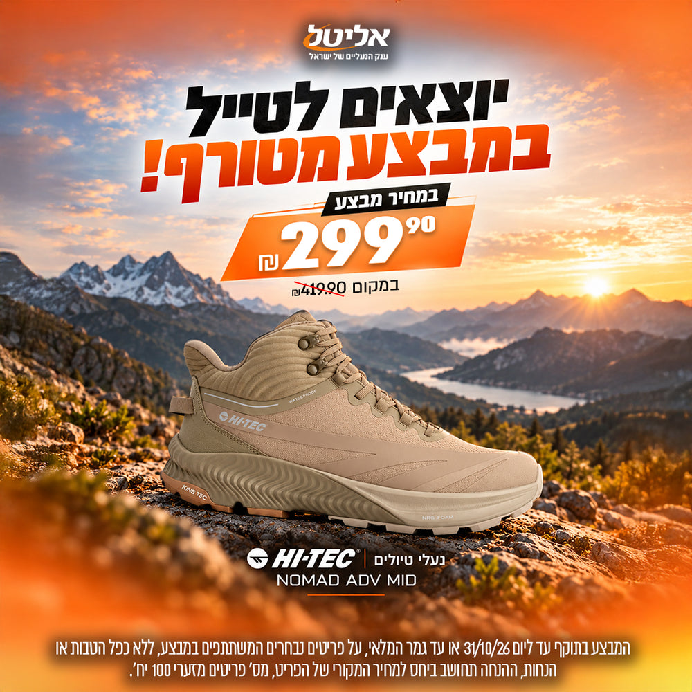 נעלי טיולים הייטק ב-299.90 ש"ח במקום 419.90 ש"ח

המבצע בתוקף עד ליום 31/10/26 או עד גמר המלאי, על פריטים נבחרים המשתתפים במבצע, ללא כפל הטבות או הנחות, ההנחה תינתן תחושב ביחס למחיר המקורי של הפריט, מס' פריטים מזערי 100 יח'