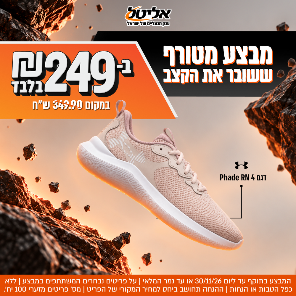 נעלי אנדר ארמור PHADE RN 4 ב-249 ש"ח במקום 349.90 ש"ח

המבצע בתוקף עד ליום 30/11/26 או עד גמר המלאי, על פריטים נבחרים המשתתפים במבצע, ללא כפל הטבות או הנחות, ההנחה תינתן תחושב ביחס למחיר המקורי של הפריט,  מס' פריטים מזערי 100 יח'
