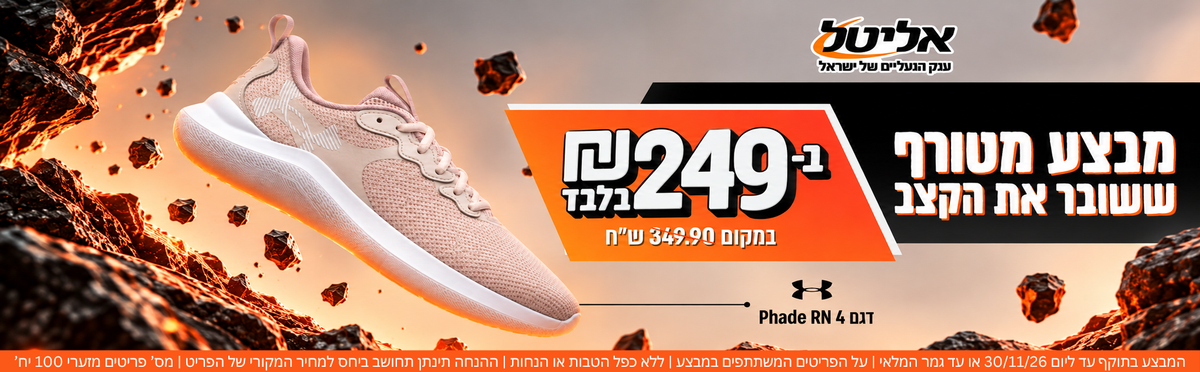 נעלי אנדר ארמור PHADE RN 4 ב-249 ש"ח במקום 349.90 ש"ח

המבצע בתוקף עד ליום 30/11/26 או עד גמר המלאי, על הפריטים המשתתפים במבצע, ללא כפל הטבות או הנחות, ההנחה תינתן תחושב ביחס למחיר המקורי של הפריט,  מס' פריטים מזערי 100 יח'