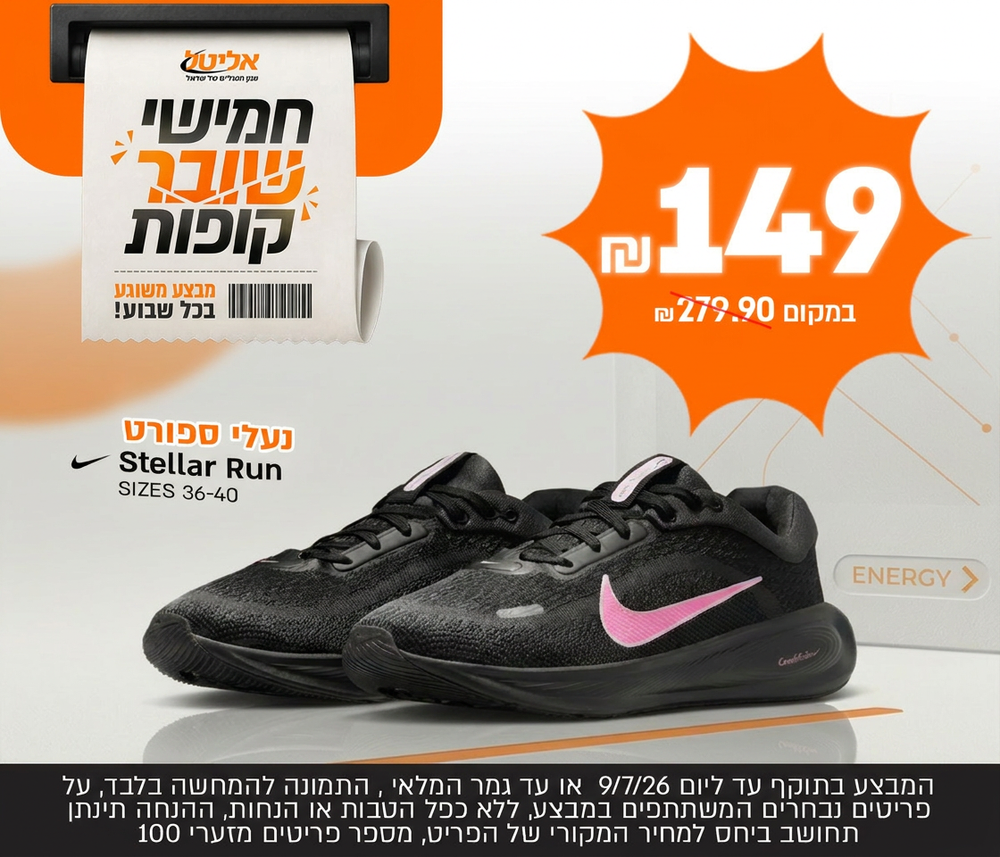 חמישי שובר קופות מבצע מיוחד על נעל ספורט נייקי