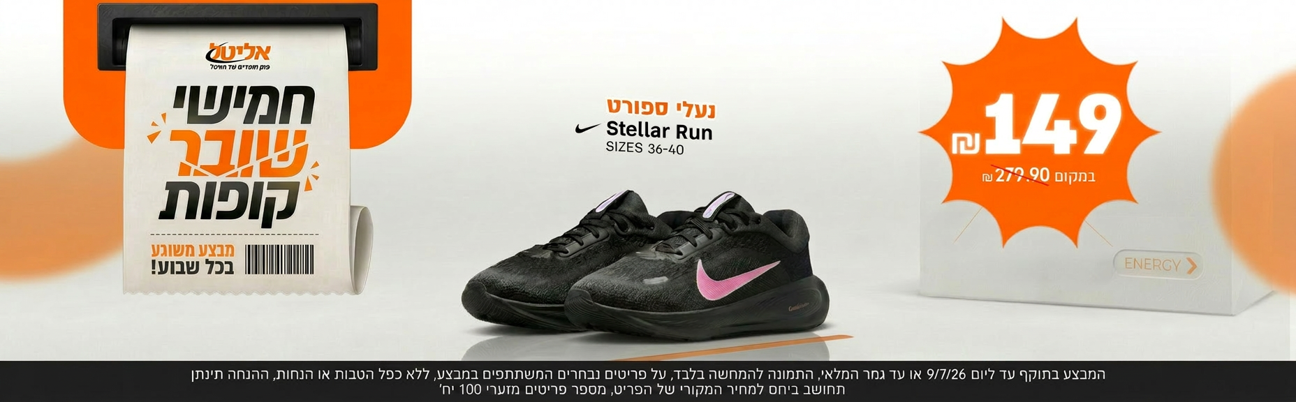 חמישי שובר קופות מבצע מיוחד על נעל ספורט נייקי
