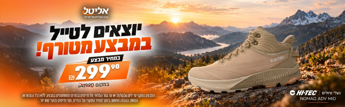 נעלי טיולים הייטק ב-299.90 ש"ח במקום 419.90 ש"ח

המבצע בתוקף עד ליום 31/10/26 או עד גמר המלאי, על פריטים נבחרים המשתתפים במבצע, ללא כפל הטבות או הנחות, ההנחה תינתן תחושב ביחס למחיר המקורי של הפריט, מס' פריטים מזערי 100 יח'