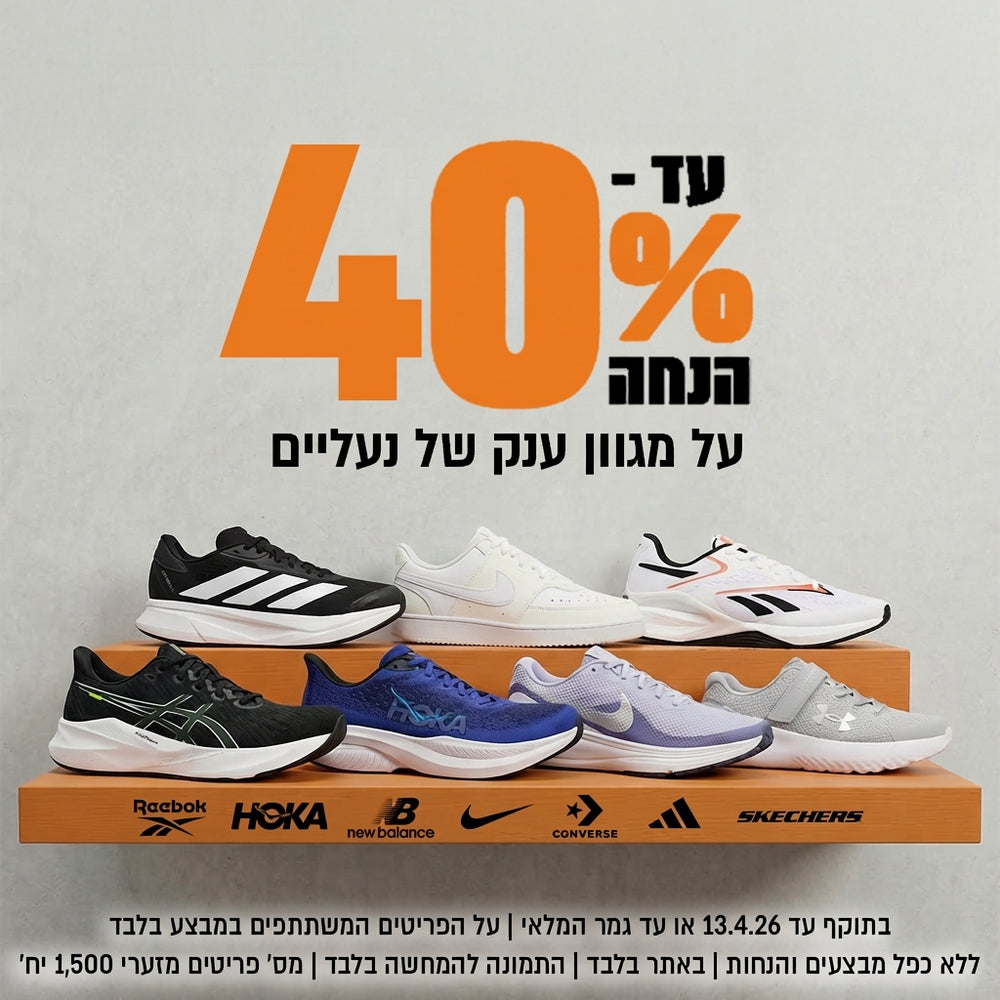 עד 40% הנחה על מגוון ענק של נעליים
