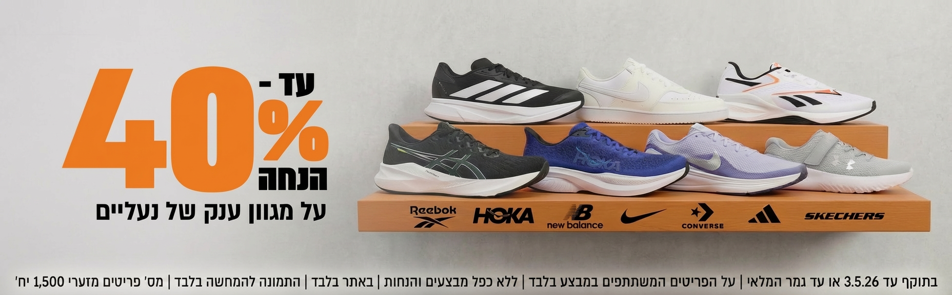 עד 40% הנחה על מגוון ענק של נעליים