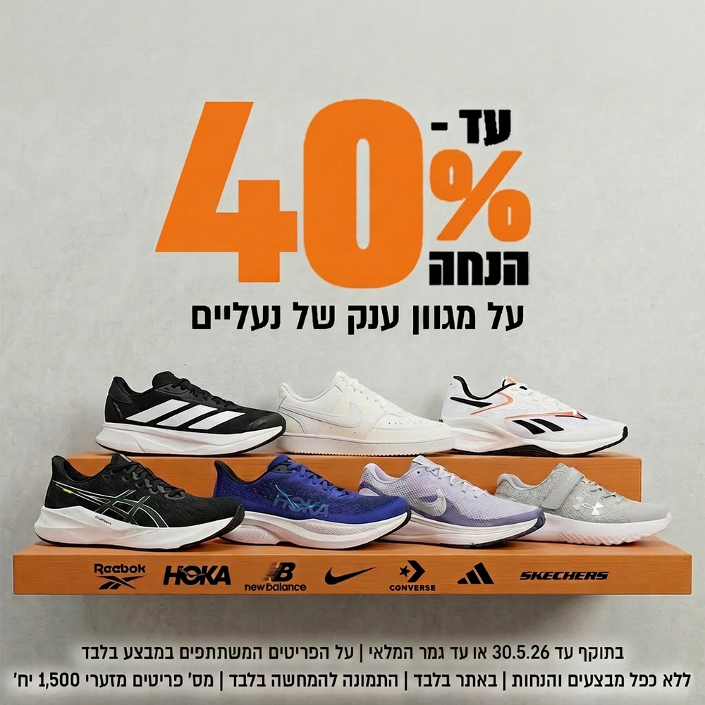 עד 40% הנחה על מגוון ענק של נעליים