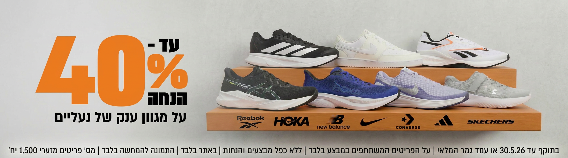 עד 40% הנחה על מגוון ענק של נעליים